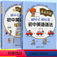[2本套]初中英语语法+练习册 初中通用 [正版]2023版漫画图解超好记超好用初中英语语法 练习册七年级7八年级8九年