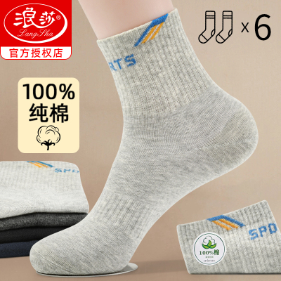 浪莎袜子男夏季纯棉防臭吸汗透气中筒全棉袜春秋薄款运动袜青少年