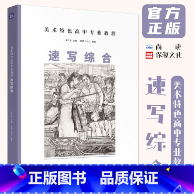 美术特色高中专业课程速写综合 [正版]美术特色高中专业课程速写综合 2024尚读崔辉沙林江