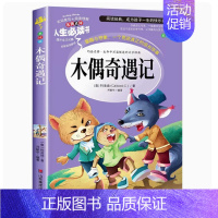 木偶奇遇记 [正版]爱的教育原著完整版四五六年级上册阅读书籍三年级必读课外书亚米契斯下学期的至名著青少人民儿童文学教育读