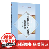 滇南医学名医丛书·吕重安罗铨学术思想与临证特色高血压病冠心病心肌病心律失常肺心病心力衰竭中风后遗症胃痛人民卫生出版社
