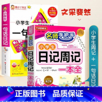 一句话日记+小学生日记周记 小学通用 [正版]小学生日记周记全读后感观后感起步小学一年级二年级三四五六年级同步作文范文观