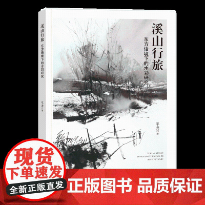 溪山行旅东方语境下的水彩研究站在东方语境下研究国内外名画家的画作并进行写生创作希望能够做好中华优秀传统文化