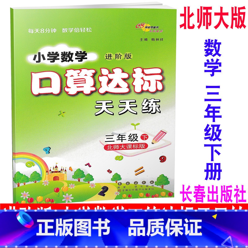 [正版] 2020新版 北师大版 进阶版 小学数学口算达标天天练 三年级下册/3年级下册 BSD 68所名校图书 同步