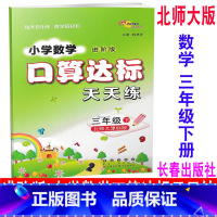 [正版] 2020新版 北师大版 进阶版 小学数学口算达标天天练 三年级下册/3年级下册 BSD 68所名校图书 同步