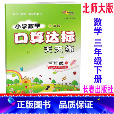 [正版] 2020新版 北师大版 进阶版 小学数学口算达标天天练 三年级下册/3年级下册 BSD 68所名校图书 同步