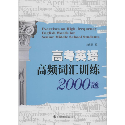[M]高考英语高频词汇训练2000题-9787542859006