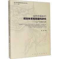 当代中国乡村规划体系框架建构研究:以广东省为例