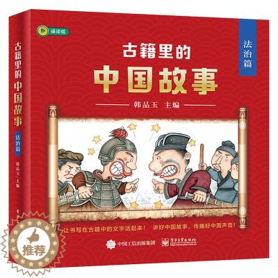 [醉染正版]古籍里的中国故事 法治篇 全六册 电子工业出版社 青少年儿童小学生中国传统文化教育绘本 中华传统文化小故事