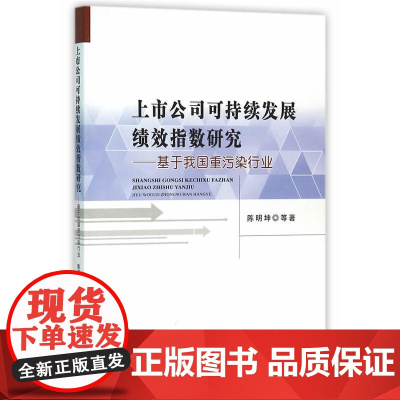 上市公司可持续发展绩效指数研究——基于我国重污染行业 陈明坤 经济科学出版社 正版书籍