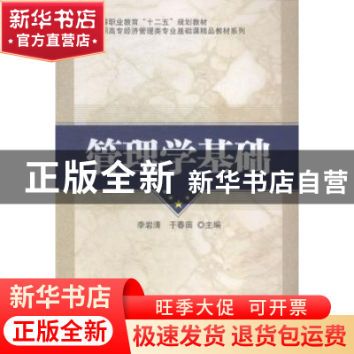 正版 管理学基础 李岩清,于春田主编 科学出版社 9787030417961