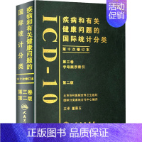 [正版]疾病和有关健康问题的国际统计分类第十次修订本(ICD-10)(第2 董景五 译 医学综合 生活 人民卫生出版社
