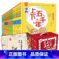 漫画上下五千年礼盒装(全20册) [正版]央视网 赠挂图导读手册音频洋洋兔漫画上下五千年全套20册中华上下五千年书中国5