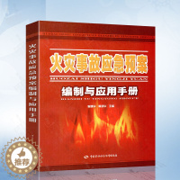 [醉染正版]火灾事故应急预案编制与应用手册 李建华 编 中国劳动社会保障出版社 9787504571762