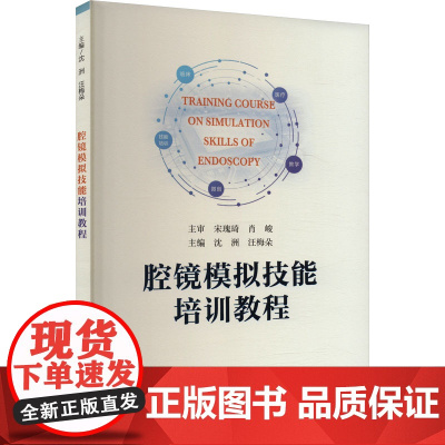 腔镜模拟技能培训教程沈洲,汪梅朵 编中国科学技术大学出版社9787312056680医学卫生/药学