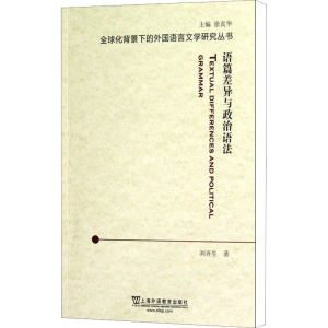 [N]语篇差异与政治语法-9787544625487