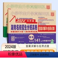 语文英语+数学共2本 (湖南名校入学分班真题卷) 小学升初中 [正版]2024版百校联盟小升初湖南四大名校入学分班真卷语
