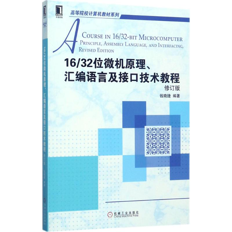 正版新书]16/32位微机原理、汇编语言及接口技术教程(修订版)