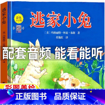 逃家小兔[彩图注音版] [正版]逃家小兔注音版一年级绘本少年儿童读物团结出版社玛格丽特著精装硬壳绘本二年级上下册通用带拼