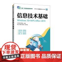 [店教材]信息技术基础(Windows 10+WPS Office 2019)9787115631503 王东霞 程亚维