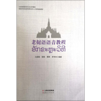 醉染图书老挝语语音教程9787222180734