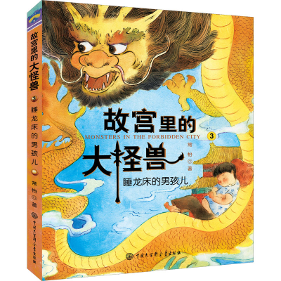 正版新书]睡龙床的男孩儿常怡9787520200233