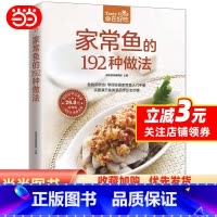 [正版]家常鱼的192种做法(实图演示鱼类菜品烹饪全步骤)