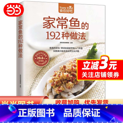 [正版]家常鱼的192种做法(实图演示鱼类菜品烹饪全步骤)
