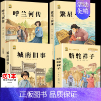 城南旧事+呼兰河传+繁星春水+骆驼祥子 [正版]呼兰河传城南旧事五年级上下册课外书必读萧红著原著林海音完整繁星春水冰心六