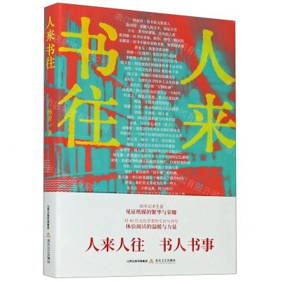 [N]人来书往-9787537862400