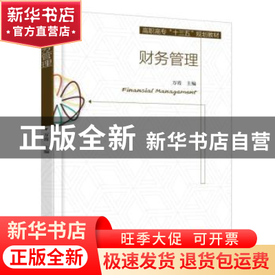 正版 财务管理 万霞 机械工业出版社 9787111542476 书籍
