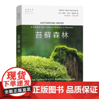 苔藓森林 基默尔 商务印书馆 自然文库 苔藓生态摄影微观陆地生态苔藓故事 博物学自然科普生物学陆生植物学苔藓知识科普书籍