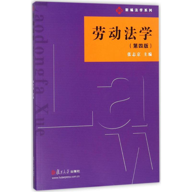 醉染图书劳动法学9787309132618