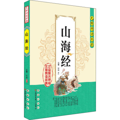 无障碍读经典(山海经)