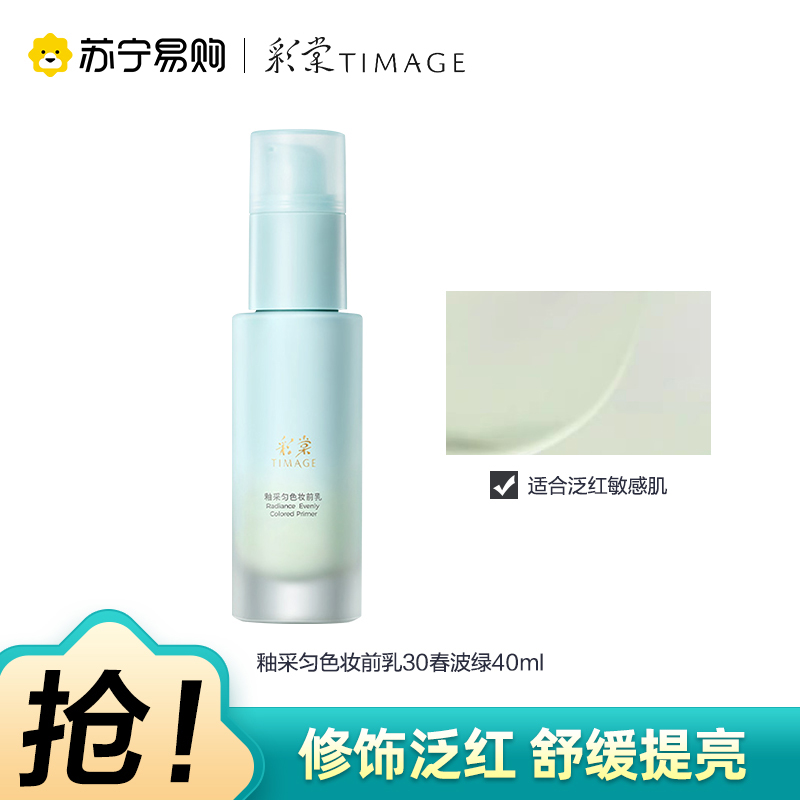 彩棠TIMAGE釉采匀色妆前乳30春波绿打底隔离调色修颜提亮