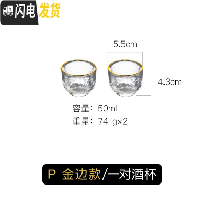 三维工匠日式玻璃创意白酒酒具套装家用小号酒杯子分酒器酒壶清酒杯一口杯 P金边一对酒杯
