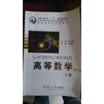 正版新书]高等数学(第三版上册)黄立宏9787309072747