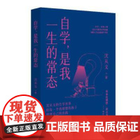 (正版) 自学,是我一生的常态 专著 沈从文著 zi xue , shi wo yi sheng de chang