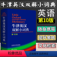 [正版]初中高中学生实用英汉双解大词典外语教学英汉双译牛津英汉双解词典第十10版中小学初高中大学英语牛津英语词典英文工