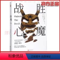 [正版] 战胜心魔 走出静心战胜焦虑心理书籍找回自信是一种能力自我解压修身养性书本直面与内心恐惧的对话积极心理学再也不