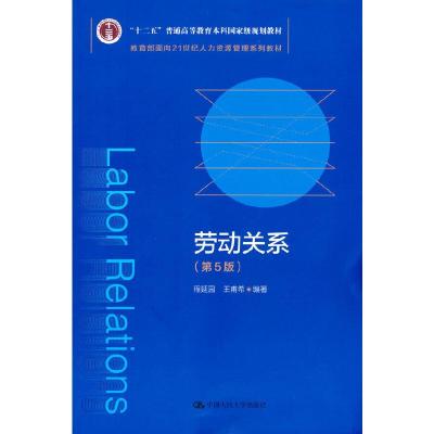 正版新书]劳动关系(第5版)程延园王甫希9787300292069
