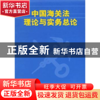 正版 中国海关法理论与实务总论 成卉青 中国海关出版社 97878016