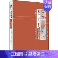 [正版]董氏正经奇穴实用手册 第2版 邱雅昌 医学类专业书籍 中医学入门零基础理论学全图书 人民卫生出版社