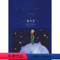 小王子 [正版]图书小王子安托万·德·圣·埃克苏佩里9787544774628译林出版社