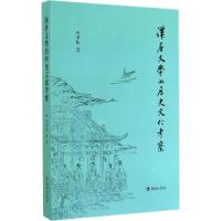 正版新书]汉唐文学的历史文化考察陈伟强9787550620421