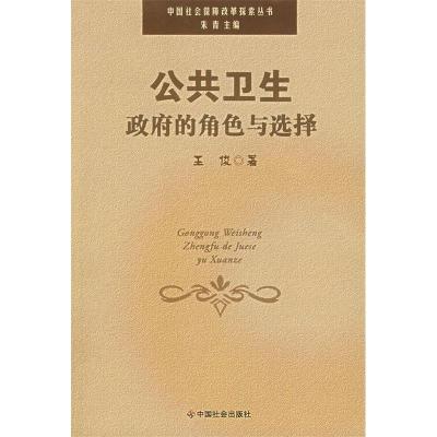 正版新书]公共卫生政府的角色与选择王俊9787508716541