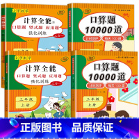 4册:计算全能+口算题10000道(上册+下册) 二年级下 [正版]1-6年级 小学数学计算题强化训练一二年级上册三升四