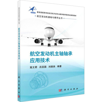 正版书籍 航空发动机主轴轴承应用技术 高文君书高等学校航空动力工程专业和机械设计类专业的本科研究生MR0ITF