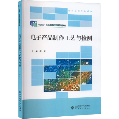 正版新书]电子产品制作工艺与检测廖芳 编9787303296385