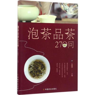 泡茶品茶270问